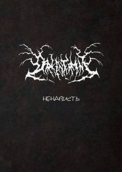 Dark Interment : Ненависть